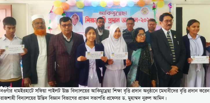 ধামইরহাটে সফিয়া পাইলট উচ্চ বিদ্যালয়ে চালু হলো আকিমুন্নেছা শিক্ষাবৃত্তি প্রদান